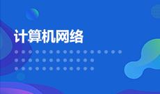 广东自考080903网络工程（本科）专业计划
