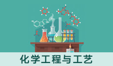 广东自考081301化学工程与工艺（本科）专业计划