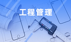 广东自考120103工程管理（本科）专业计划