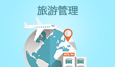 广东自考120901K旅游管理（本科）专业计划