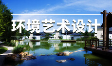 广东自考130503环境设计（本科）专业计划