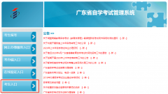 广东省自学考试管理系统报名详细流程-新生版