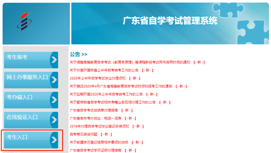 广东省自学考试管理系统报名详细流程-新生版(图1)