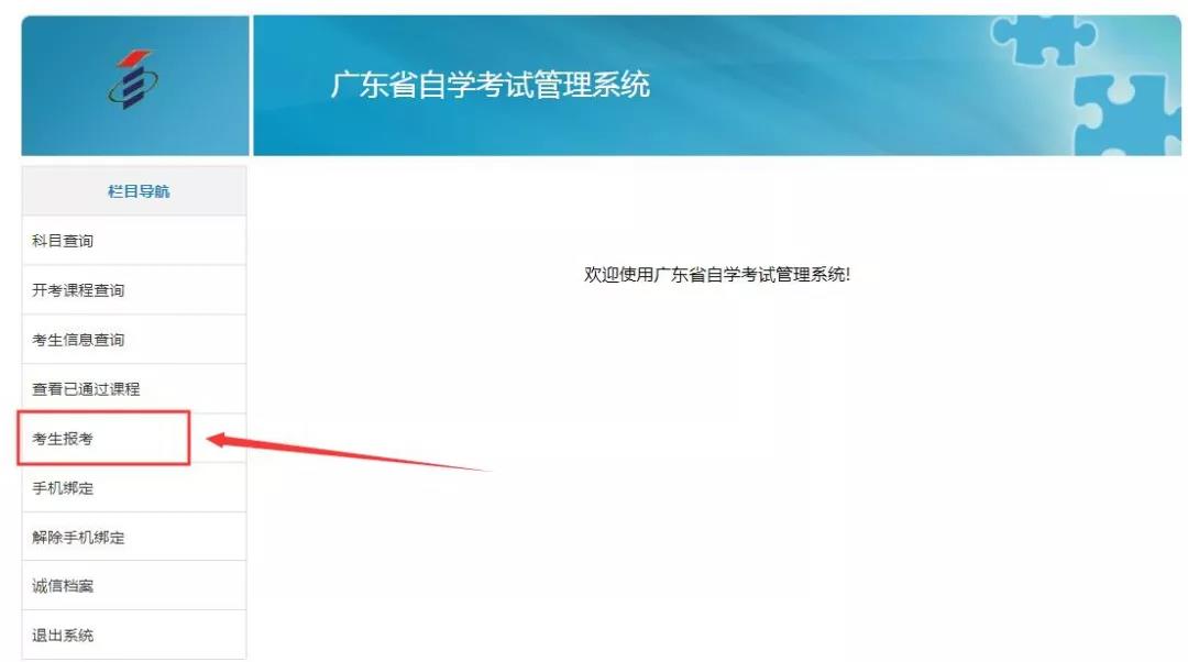 广东省自学考试管理系统报考流程—考生报考版(图3)