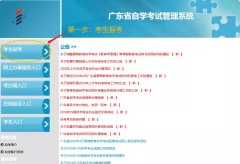 广东省自学考试管理系统报考流程—考生报考版