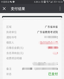 广东省自学考试考生报名报考缴费流程(图10)