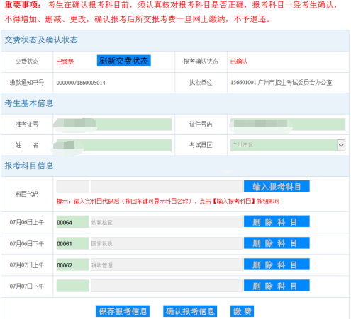 广东省自学考试考生报名报考缴费流程(图11)