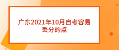 广东2021年10月自考容易丢分的点