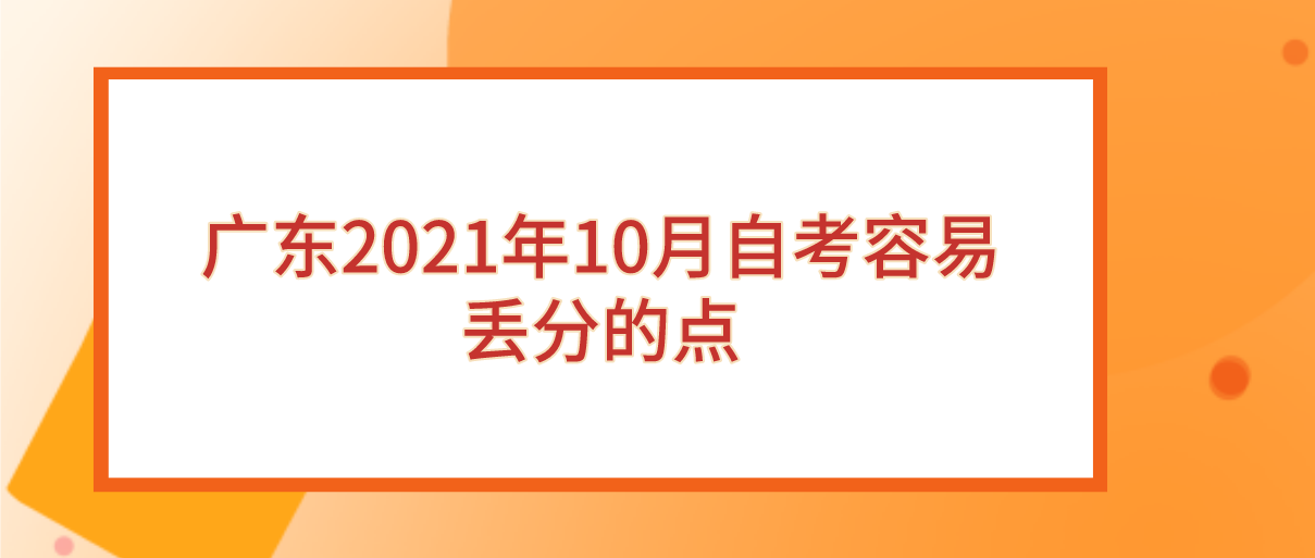 广东2021年10月自考容易丢分的点(图1)