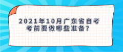 2021年10月广东省自考考前要做哪些准备？