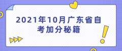 2021年10月广东省自考加分秘籍