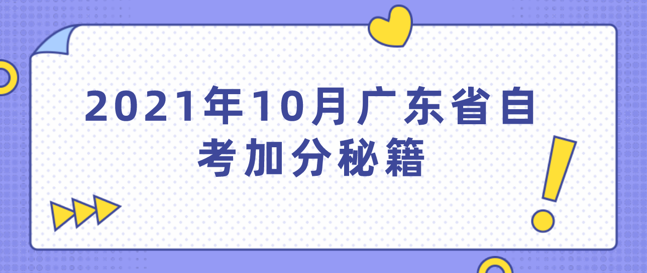 2021年10月广东省自考加分秘籍(图1)