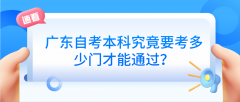 广东自考本科究竟要考多少门才能通过？