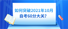 如何突破2021年10月自考60分大关？