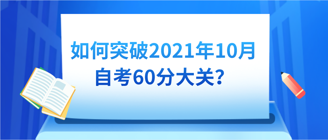 如何突破2021年10月自考60分大关？(图1)