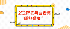 2021年10月自考有哪些难度？