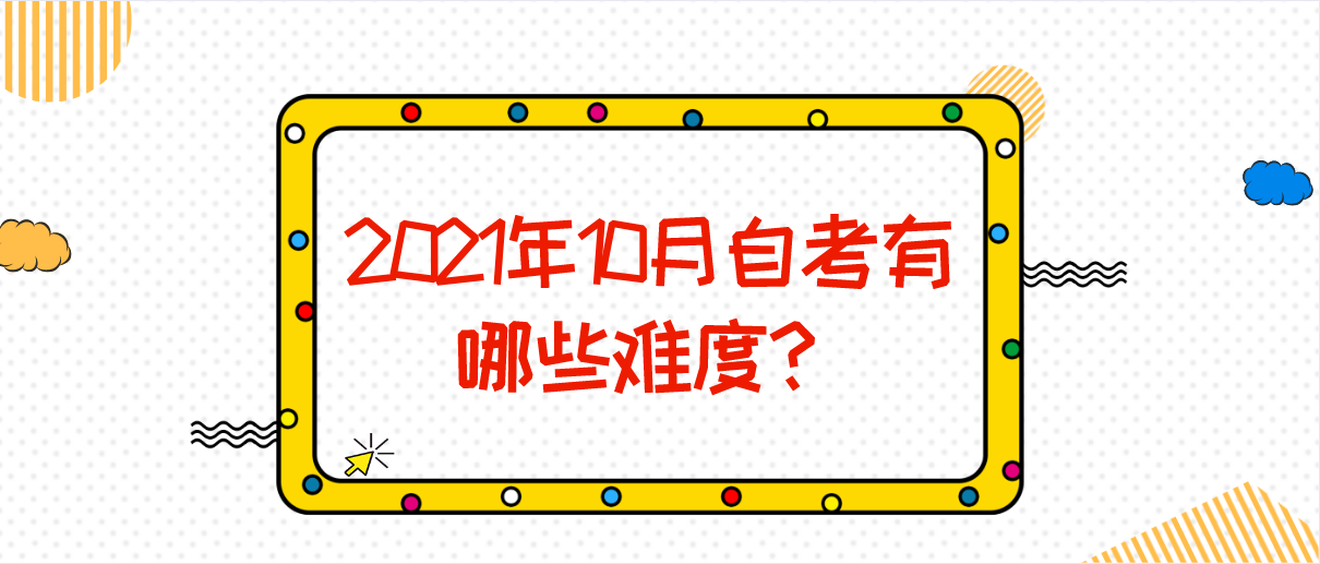 2021年10月自考有哪些难度？(图1)