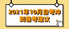 2021年10月自考冲刺备考建议