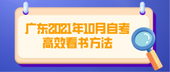 广东2021年10月自考高效看书方法