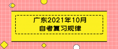 广东2021年10月自考复习规律