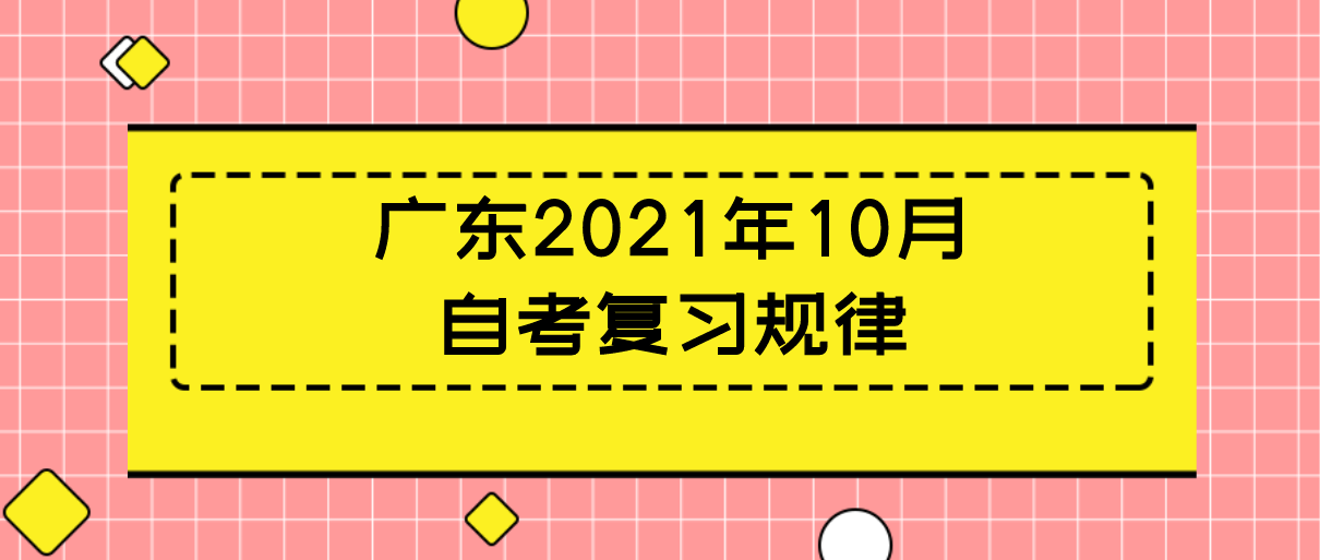 广东2021年10月自考复习规律(图1)