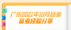 广东2021年10月自考备考经验分享