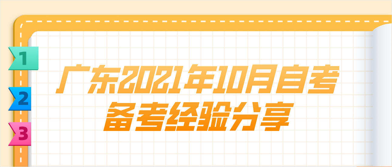 广东2021年10月自考备考经验分享(图1)