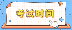 广东省2021年10月自考时间