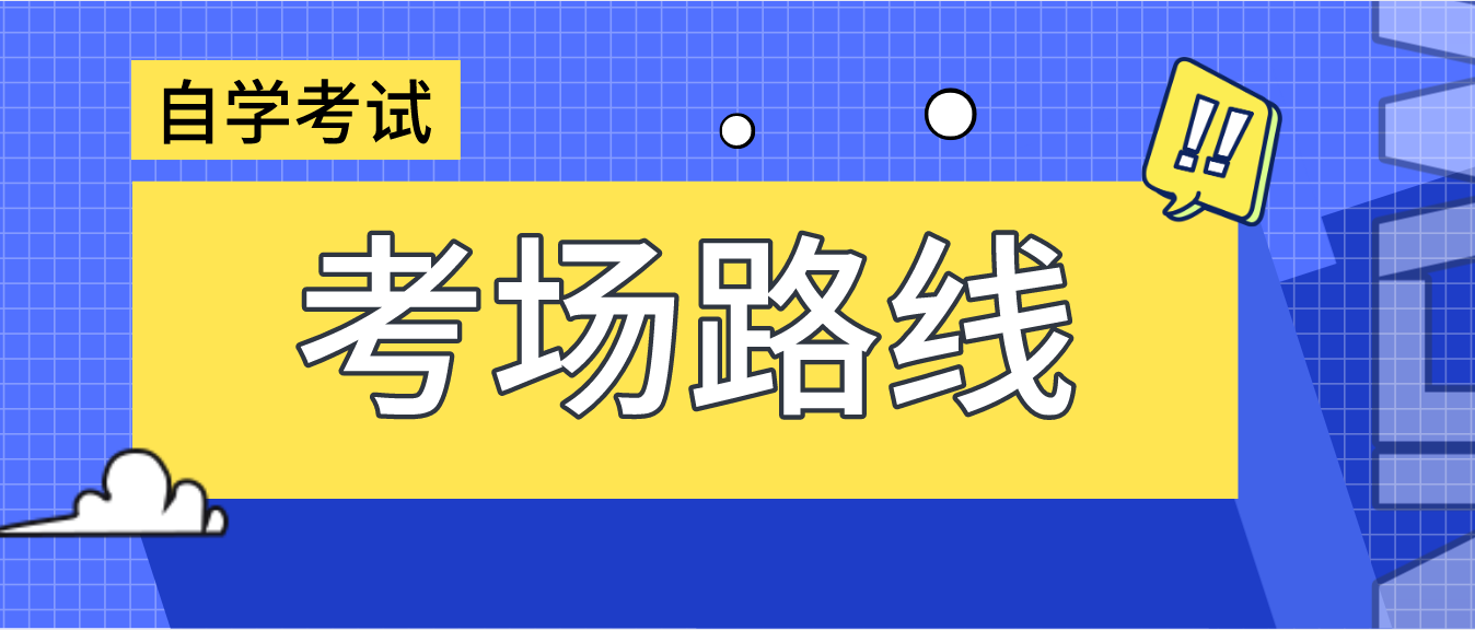 广东自考考点怎么安排？如何规划考场路线？(图1)