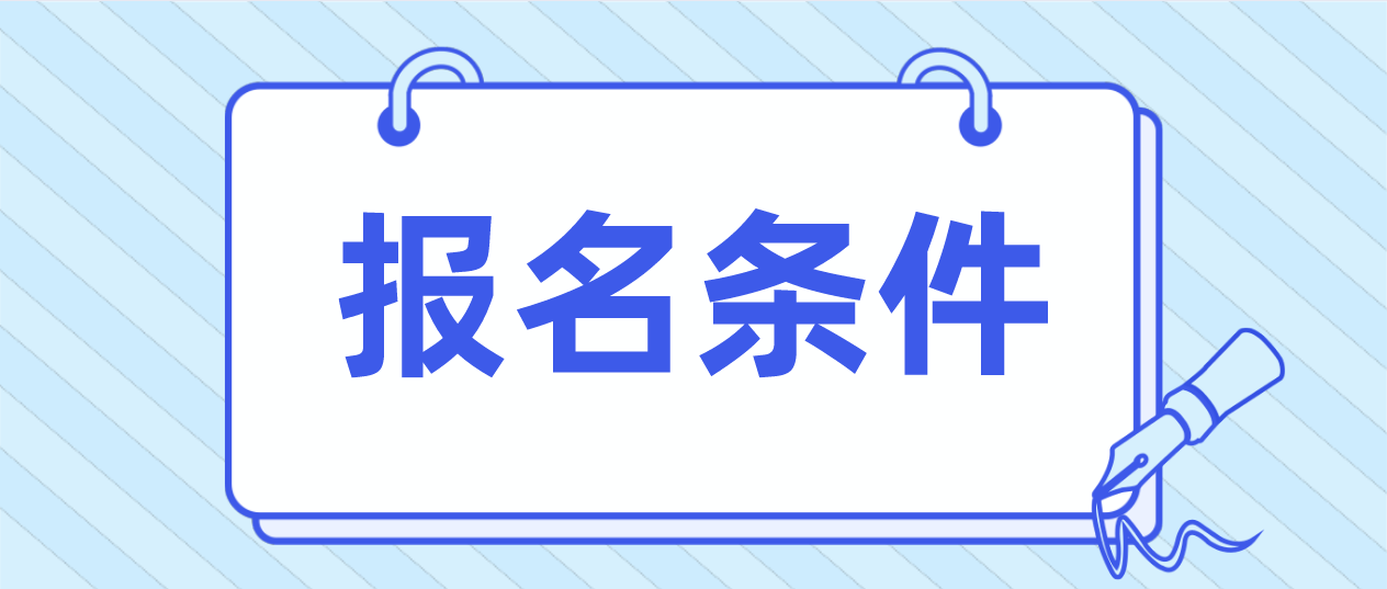 2021年广东省自考报名条件(图1)