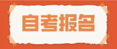 广东省2021年10月自考报名时间、入口？条件和以往一样吗？