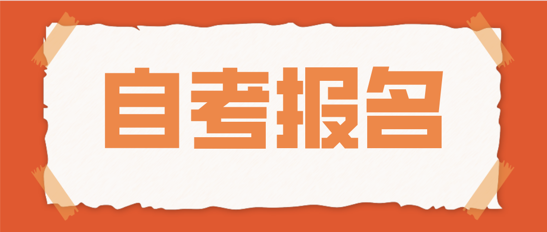 广东省2021年10月自考报名时间、入口？条件和以往一样吗？(图1)