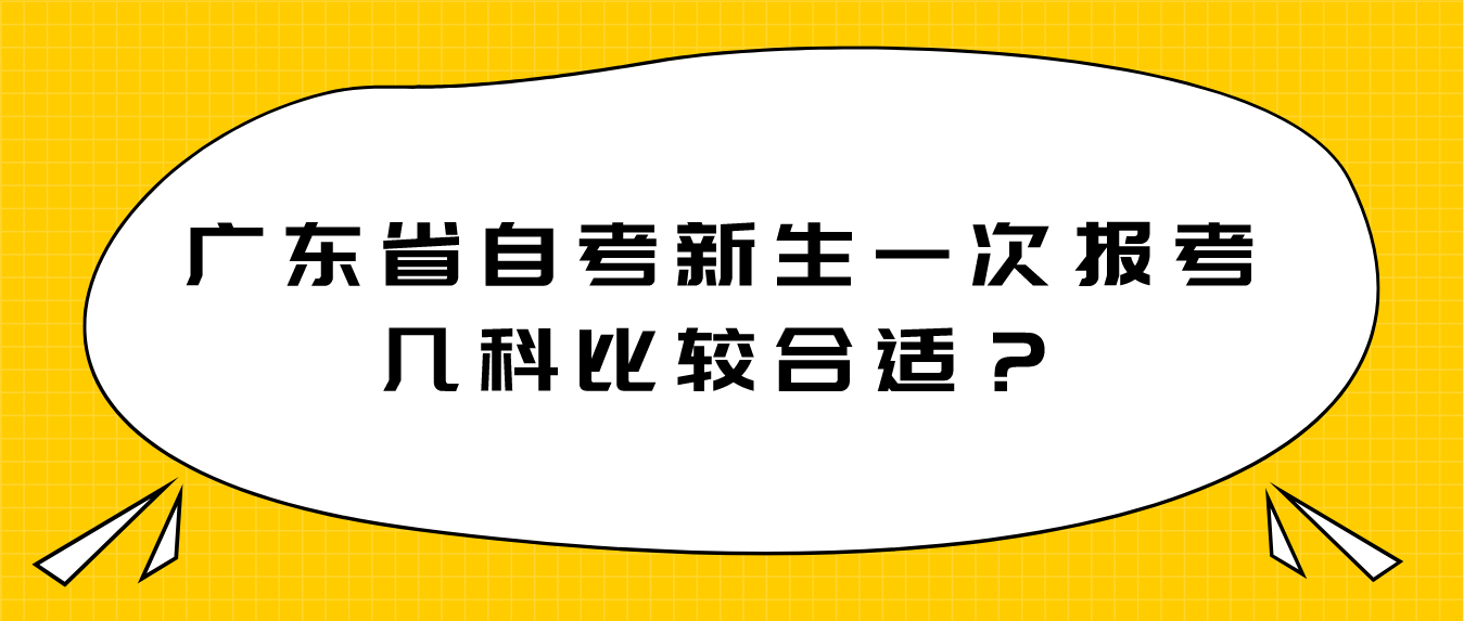 广东省自考新生一次报考几科比较合适？(图1)