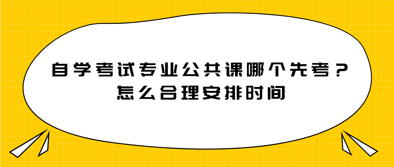 自学考试专业公共课哪个先考？怎么合理安排时间(图1)