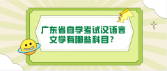 广东省自学考试汉语言文学有哪些科目？