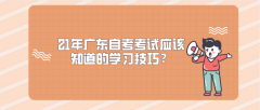 21年广东自考考试应该知道的学习技巧？