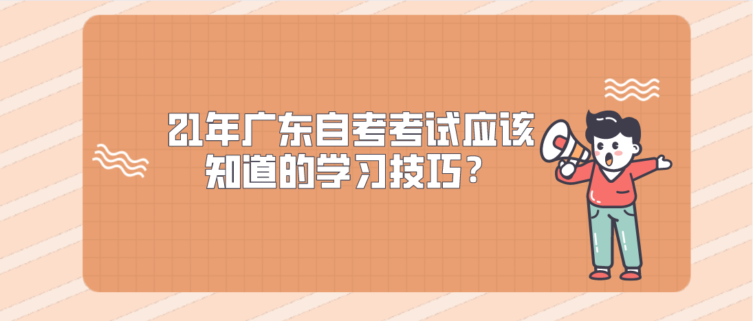 21年广东自考考试应该知道的学习技巧？(图1)