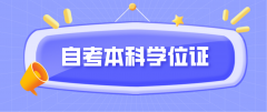 广东自考本科学位证如何获取？有什么优势？