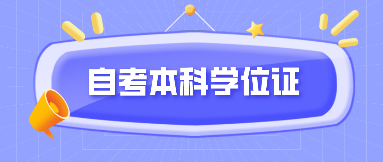 广东自考本科学位证如何获取？有什么优势？(图1)