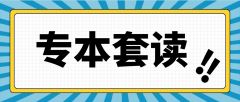 专本套读是什么？套读有几种方式呢？