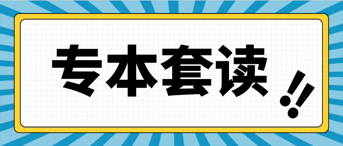 专本套读是什么？套读有几种方式呢？(图1)