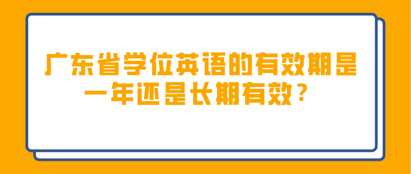 广东省学位英语的有效期是一年还是长期有效？(图1)