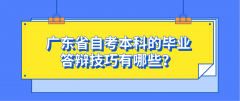 广东省自考本科的毕业答辩技巧有哪些？