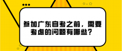参加广东自考之前，需要考虑的问题有哪些？