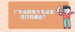 广东省自考大专备考技巧有哪些？