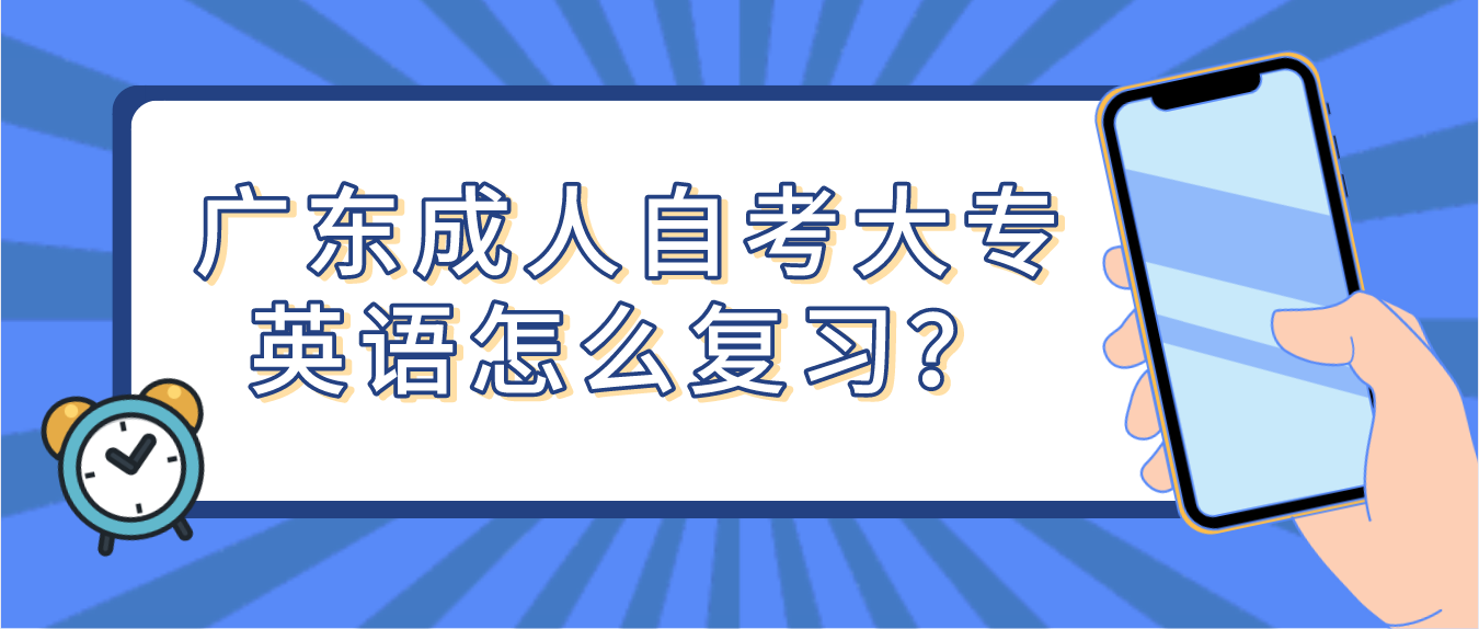 广东成人自考大专英语怎么复习？(图1)