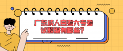 广东成人自考大专考试题型有哪些？
