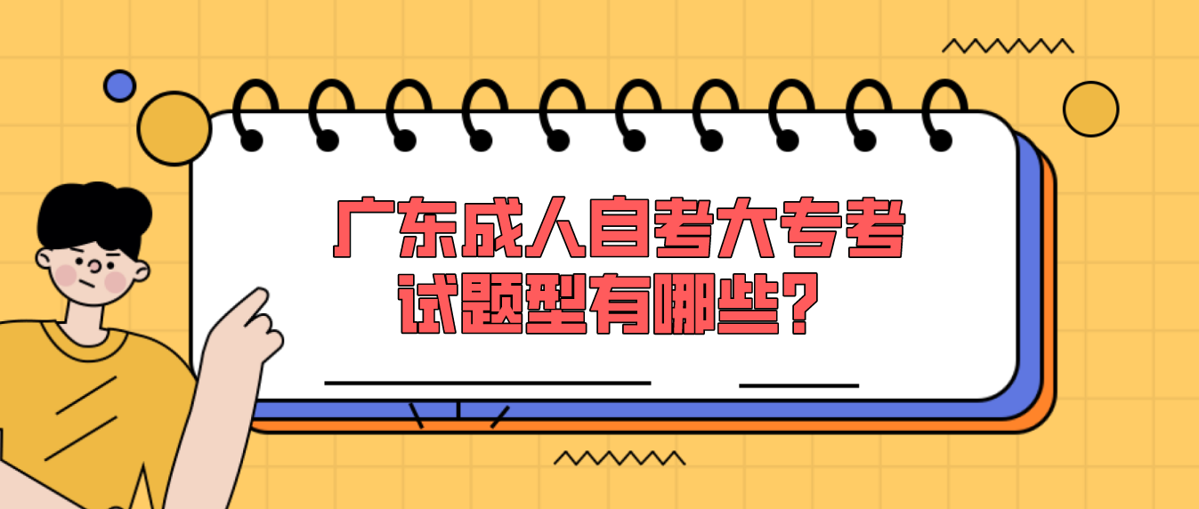 广东成人自考大专考试题型有哪些？(图1)