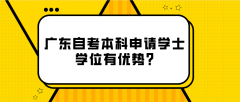 广东自考本科申请学士学位有优势?