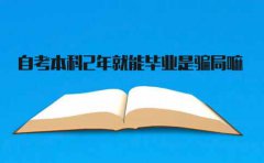 广东自考本科2年就能毕业，是骗局吗